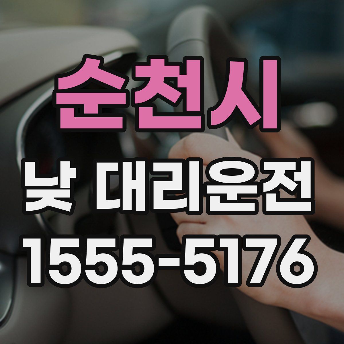 순천시 낮 대리운전