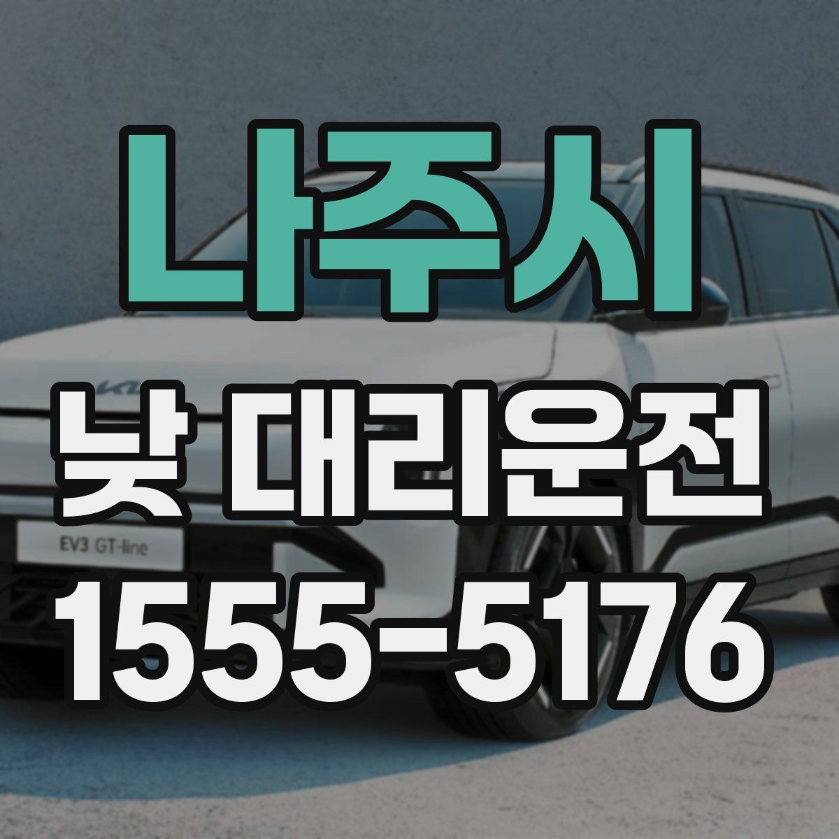 나주시 낮 대리운전