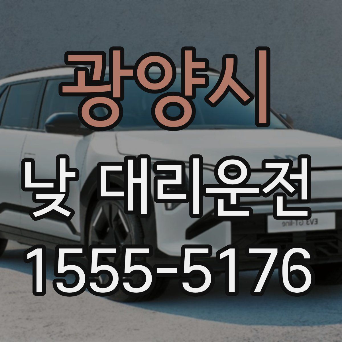광양시 낮 대리운전
