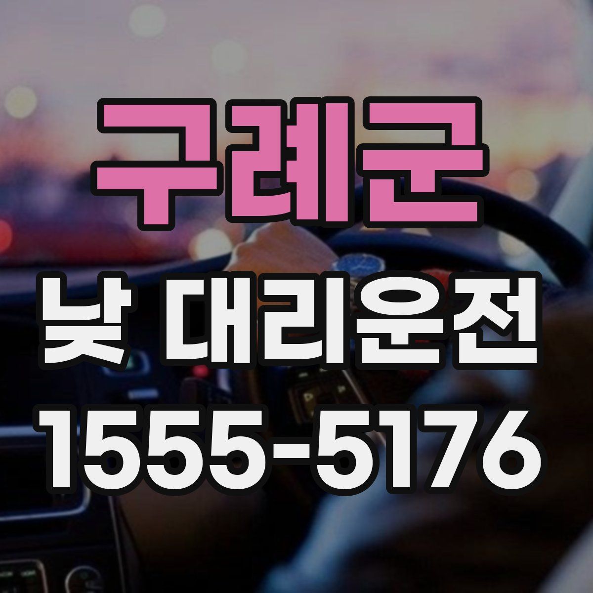 구례군 낮 대리운전