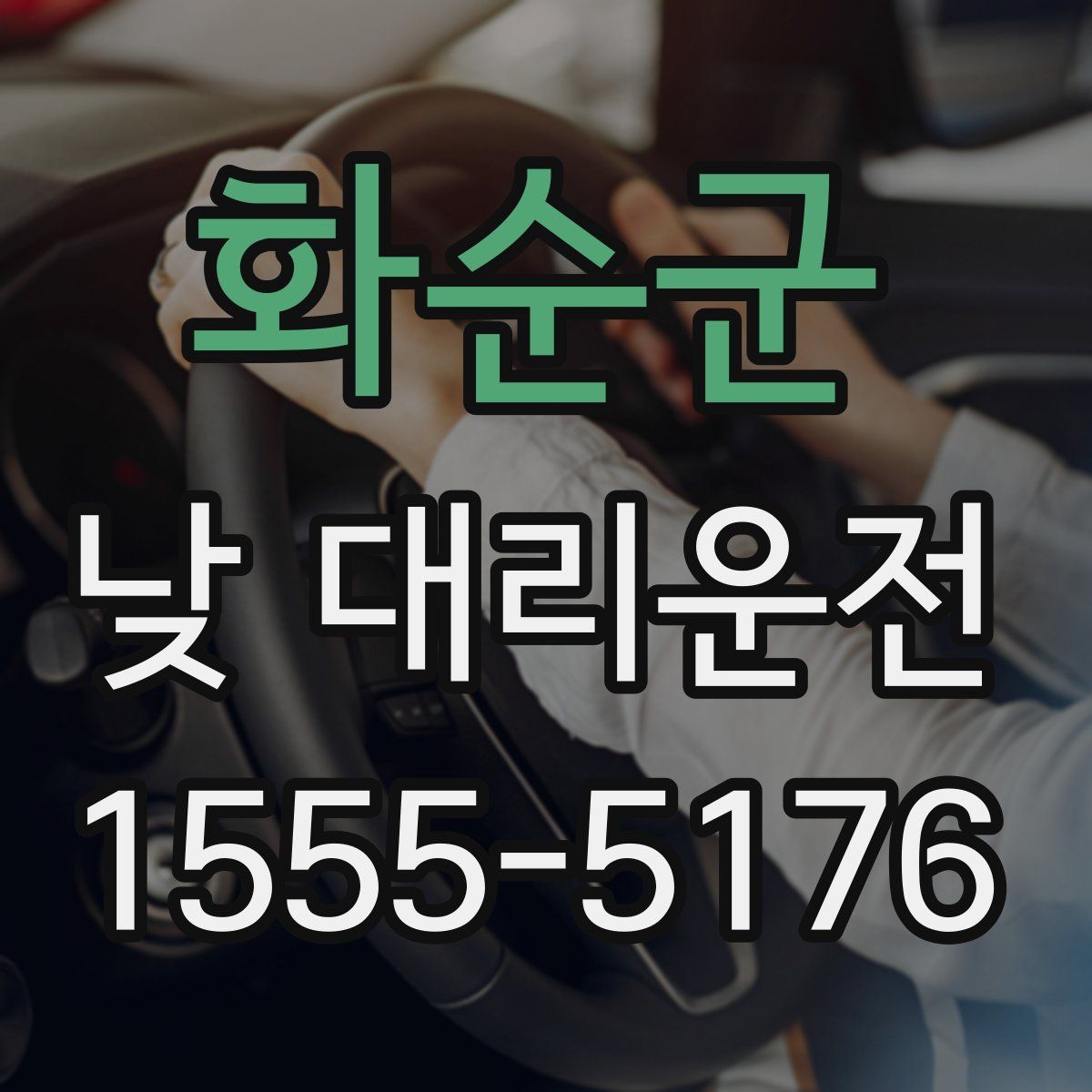 화순군 낮 대리운전