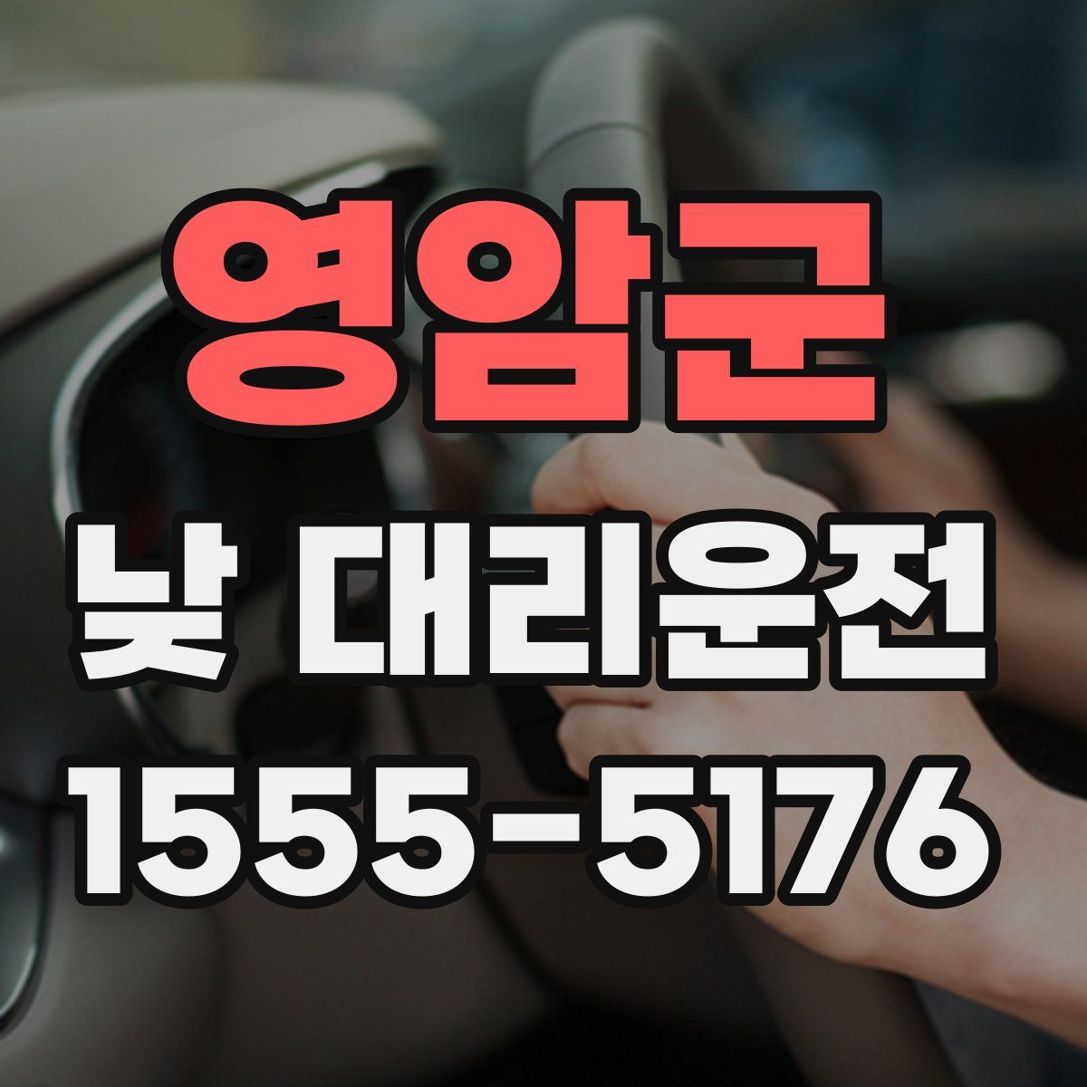 영암군 낮 대리운전