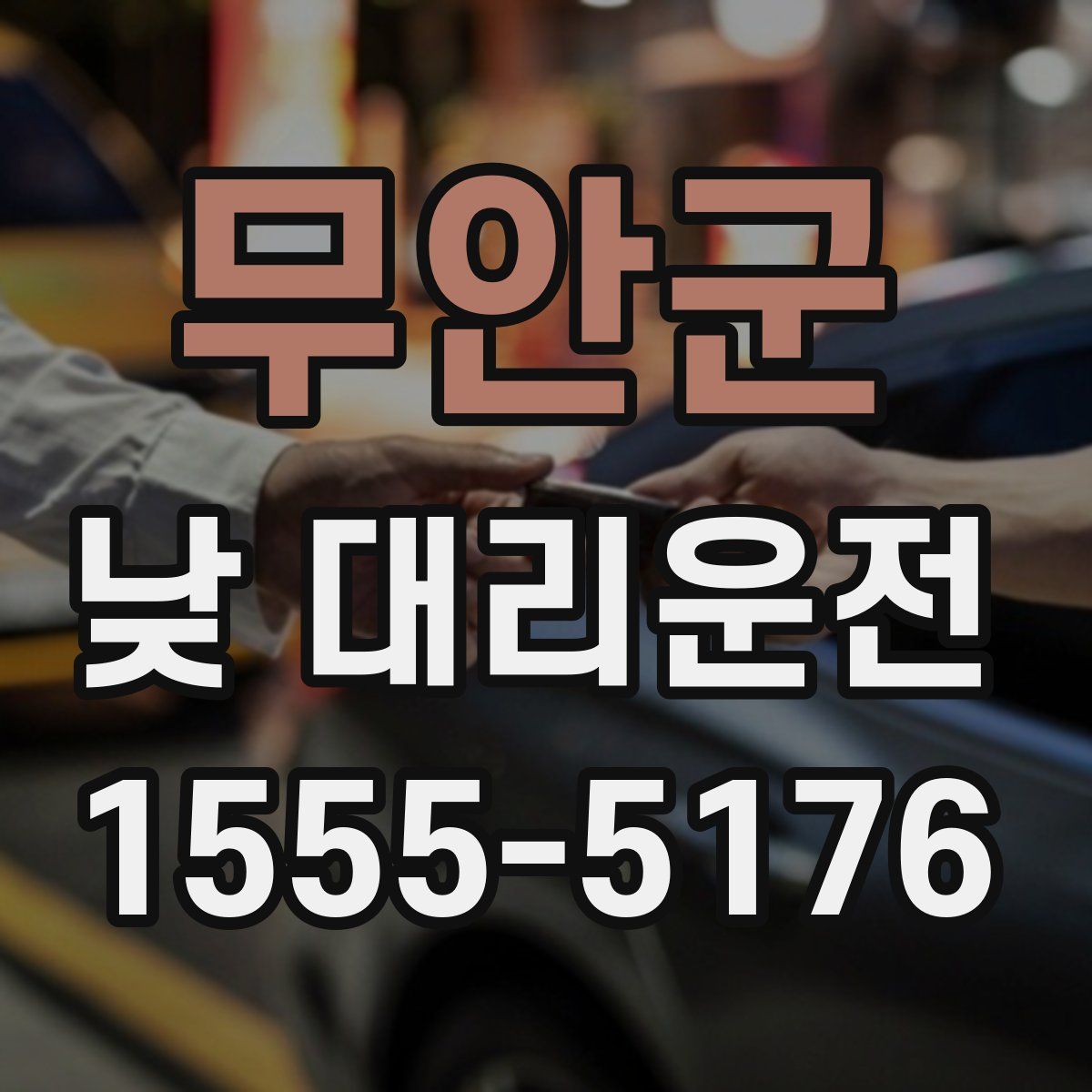 무안군 낮 대리운전