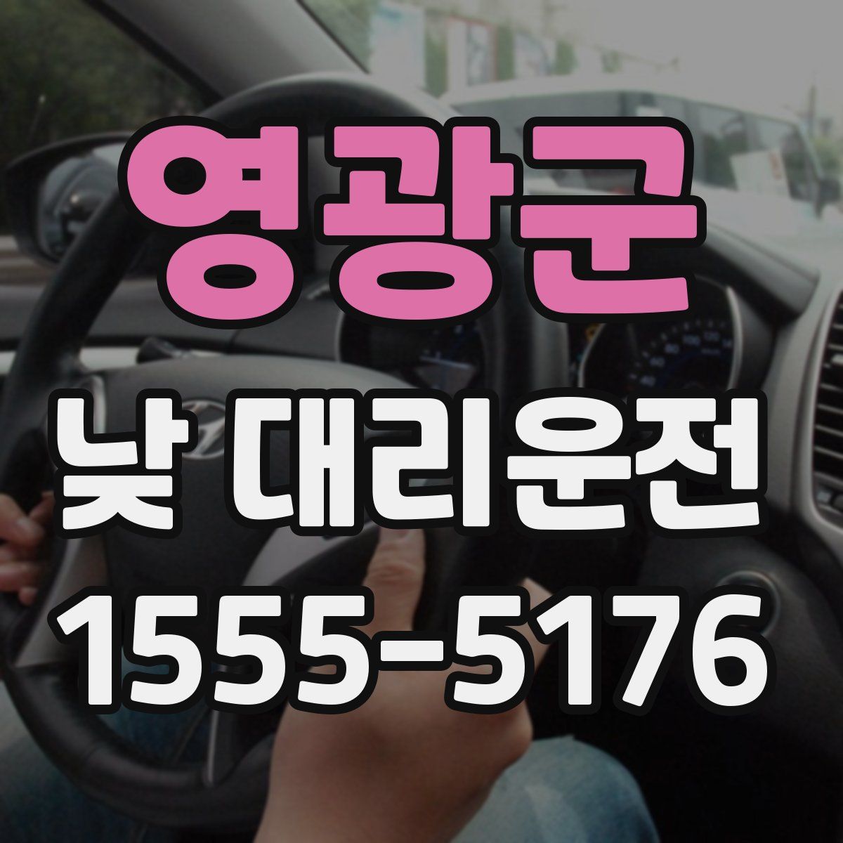영광군 낮 대리운전