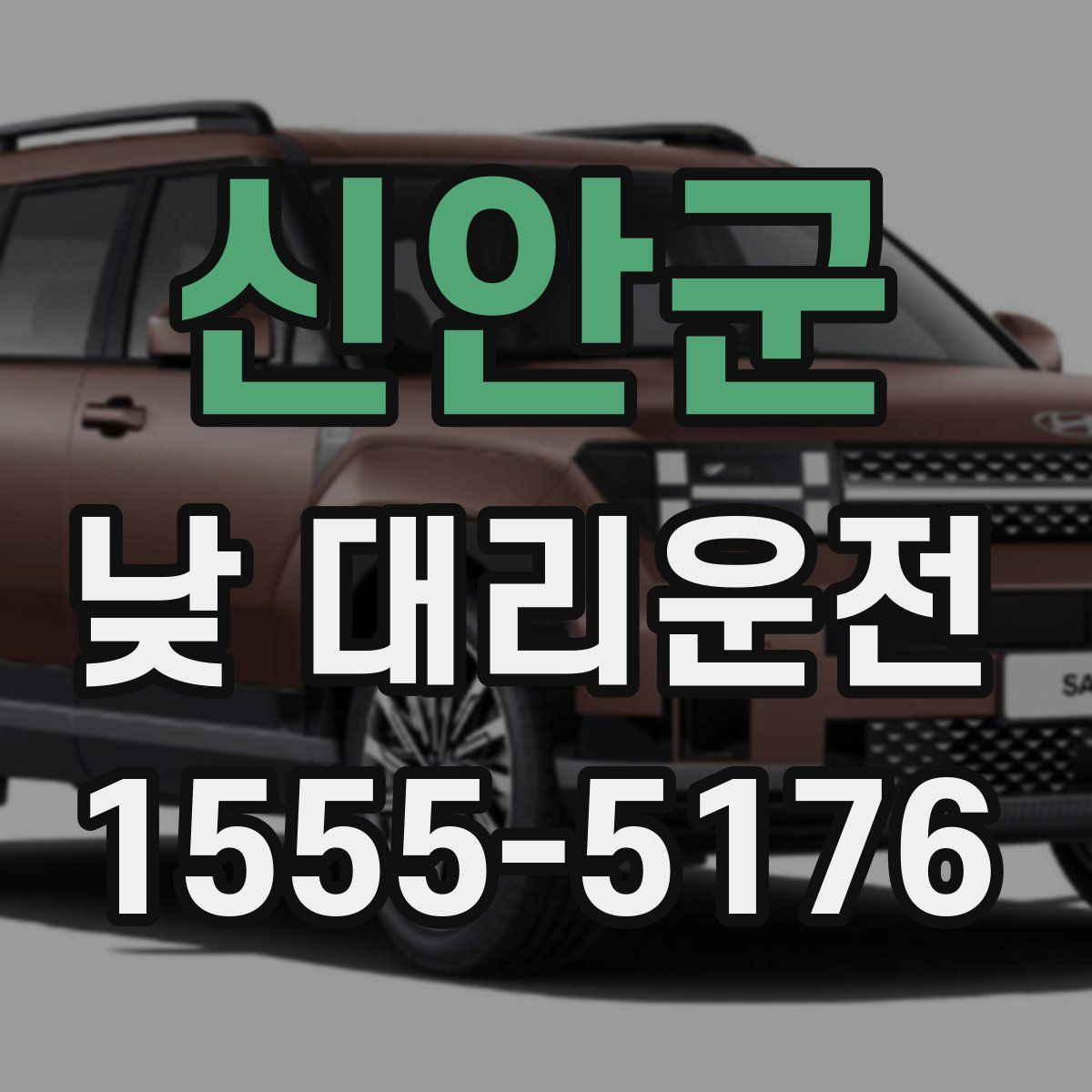 신안군 낮 대리운전