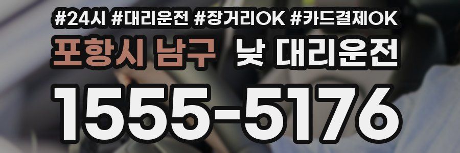 포항시 남구 낮 대리운전