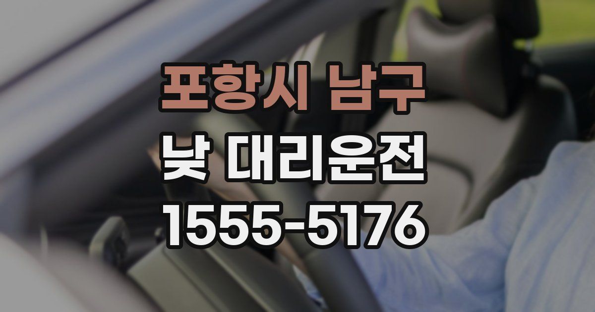 포항시 남구 낮 대리운전