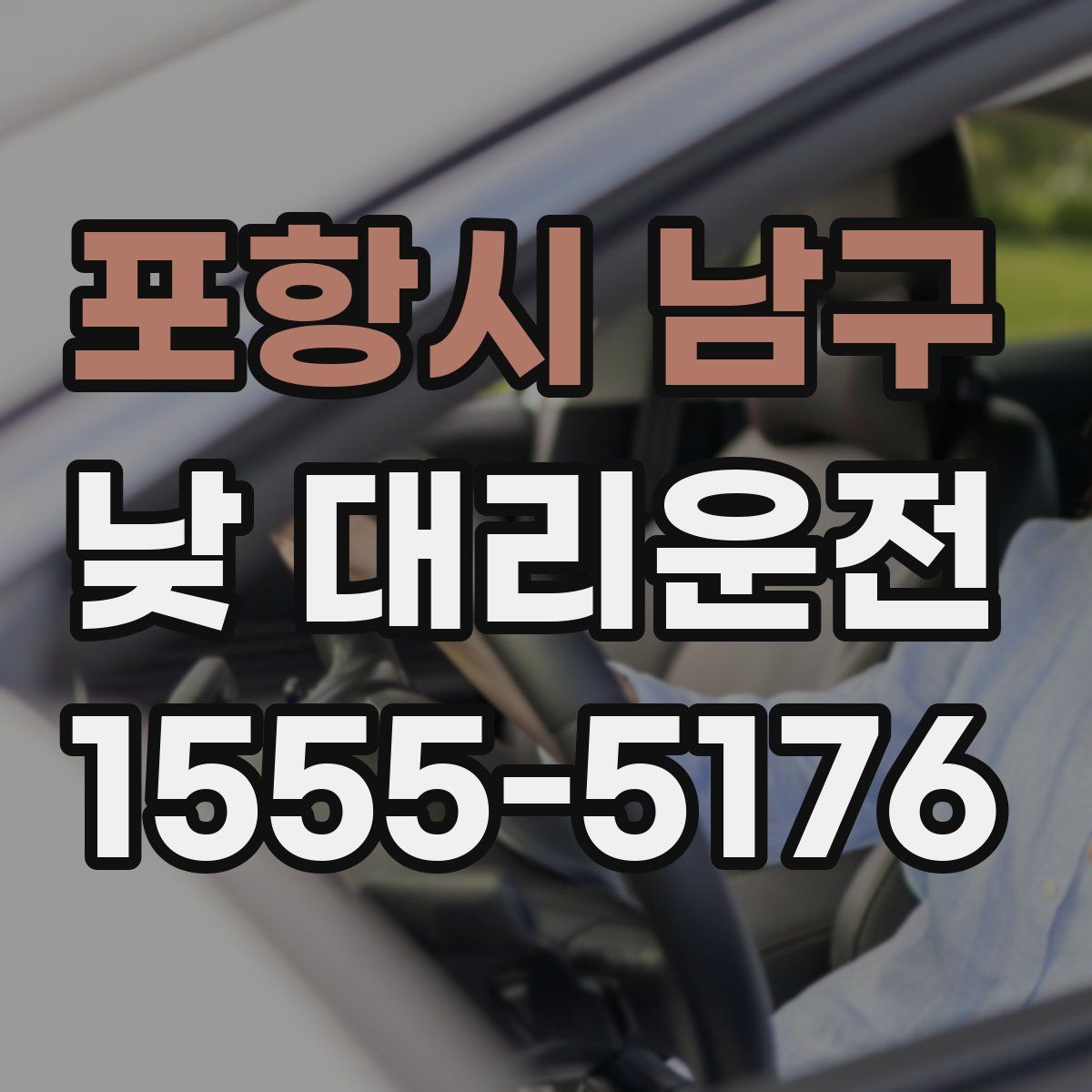 포항시 남구 낮 대리운전