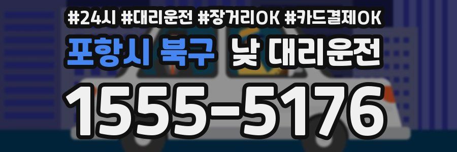 포항시 북구 낮 대리운전