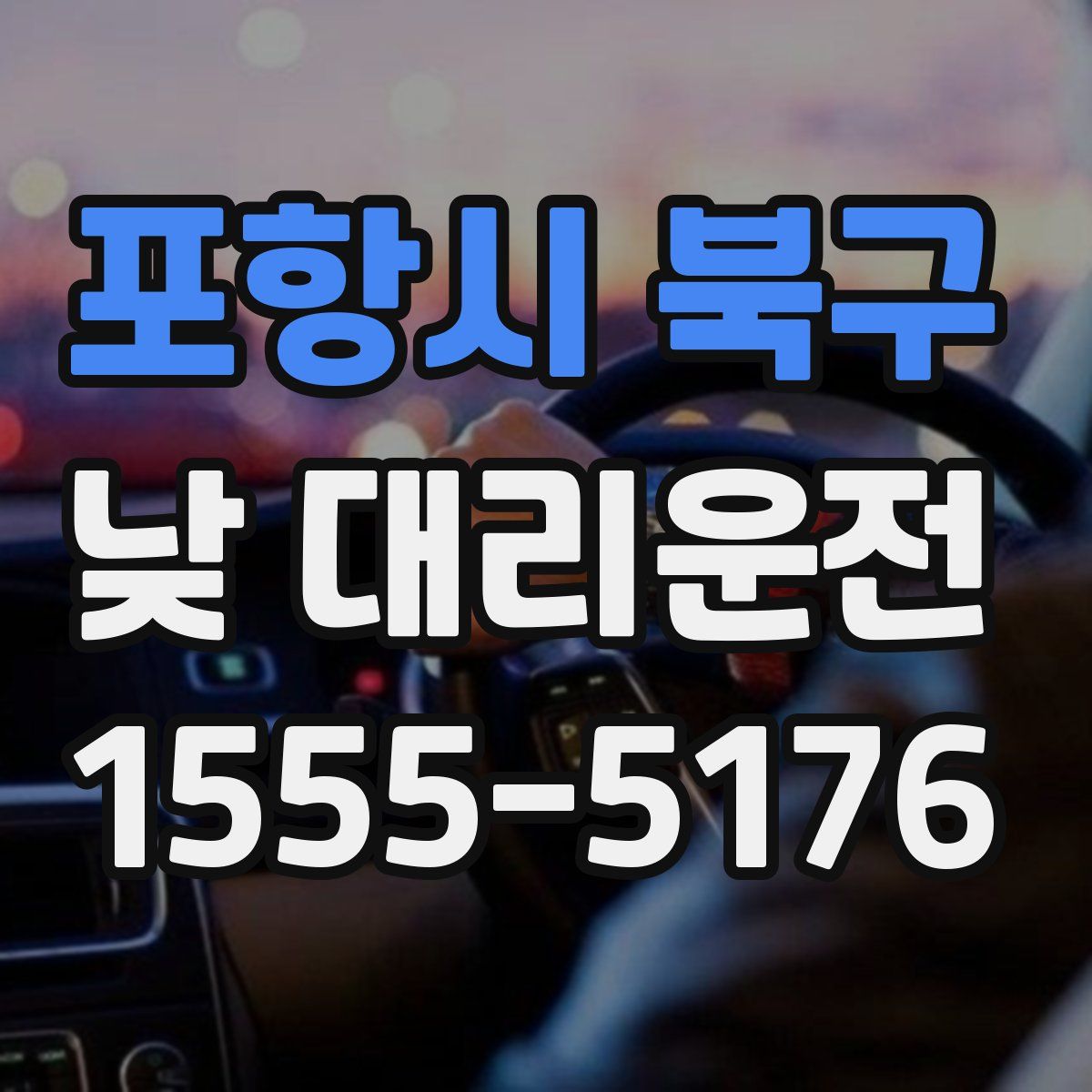 포항시 북구 낮 대리운전