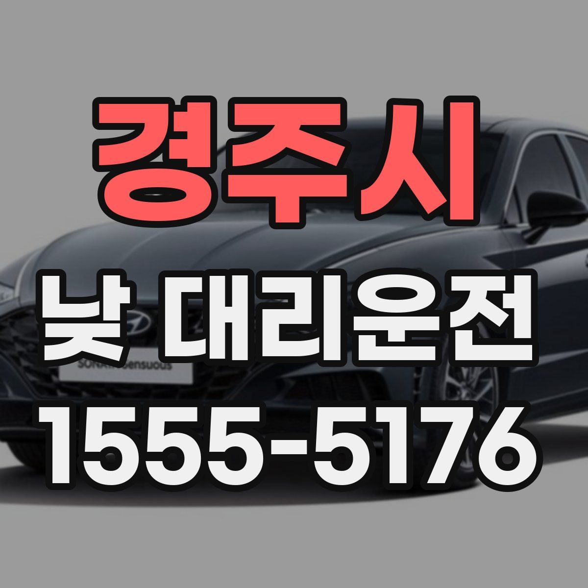 경주시 낮 대리운전