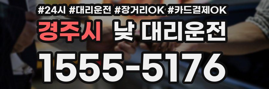 경주시 낮 대리운전
