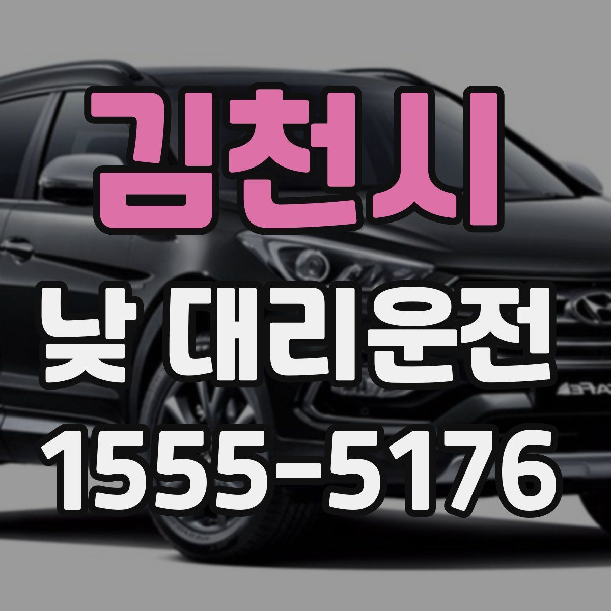 김천시 낮 대리운전