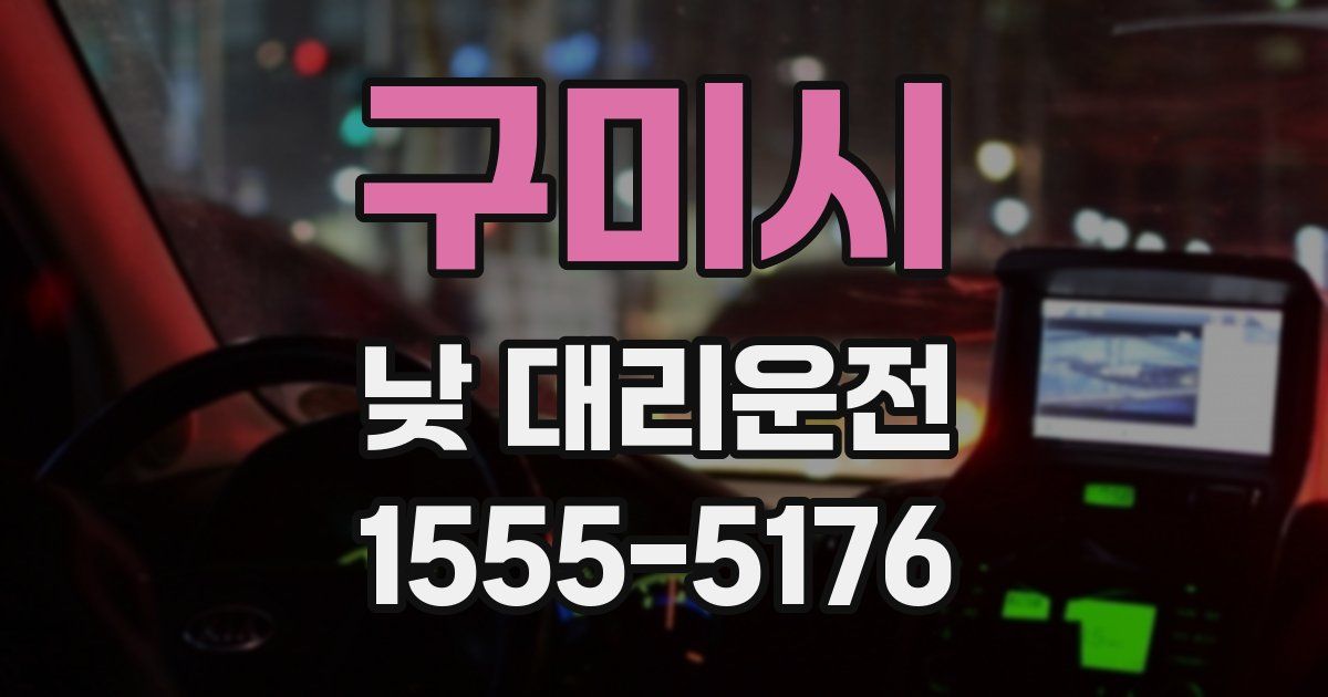 구미시 낮 대리운전