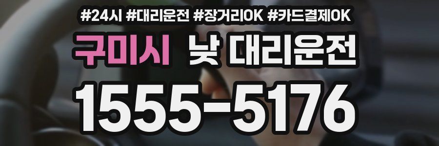 구미시 낮 대리운전