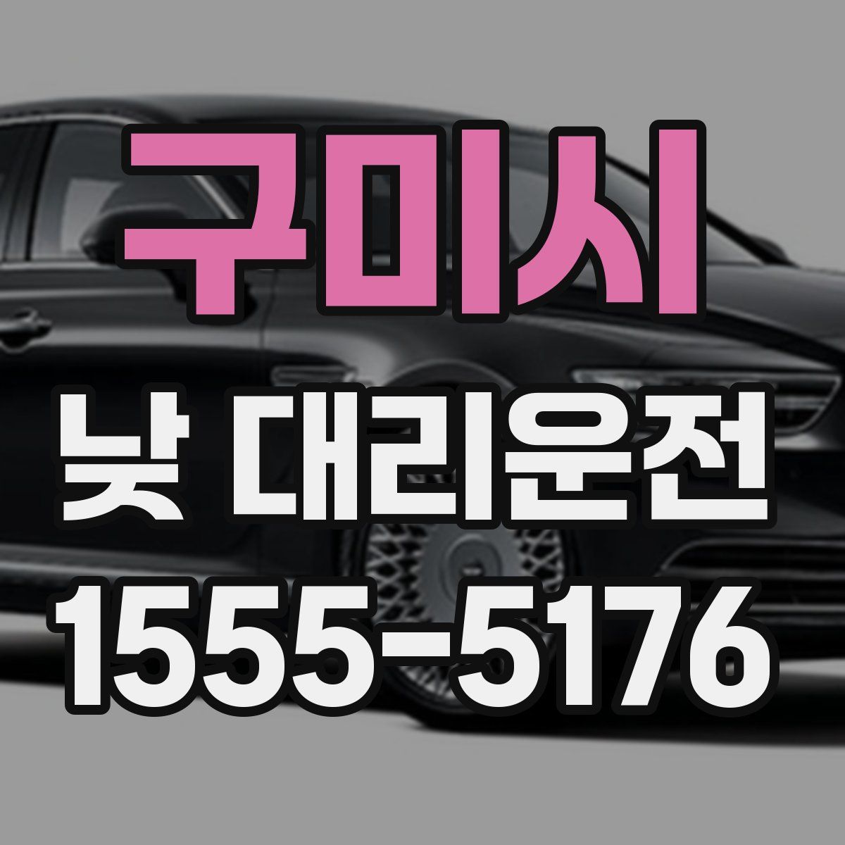 구미시 낮 대리운전