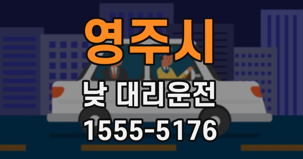 영주시 낮 대리운전