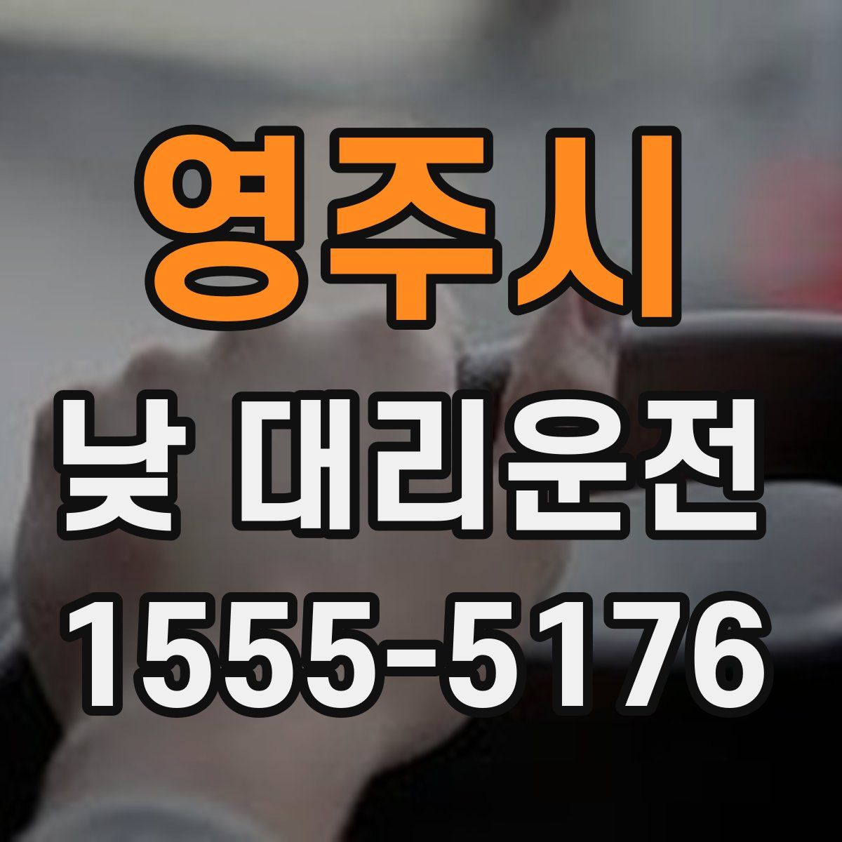 영주시 낮 대리운전