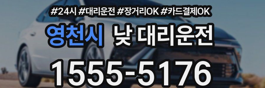 영천시 낮 대리운전