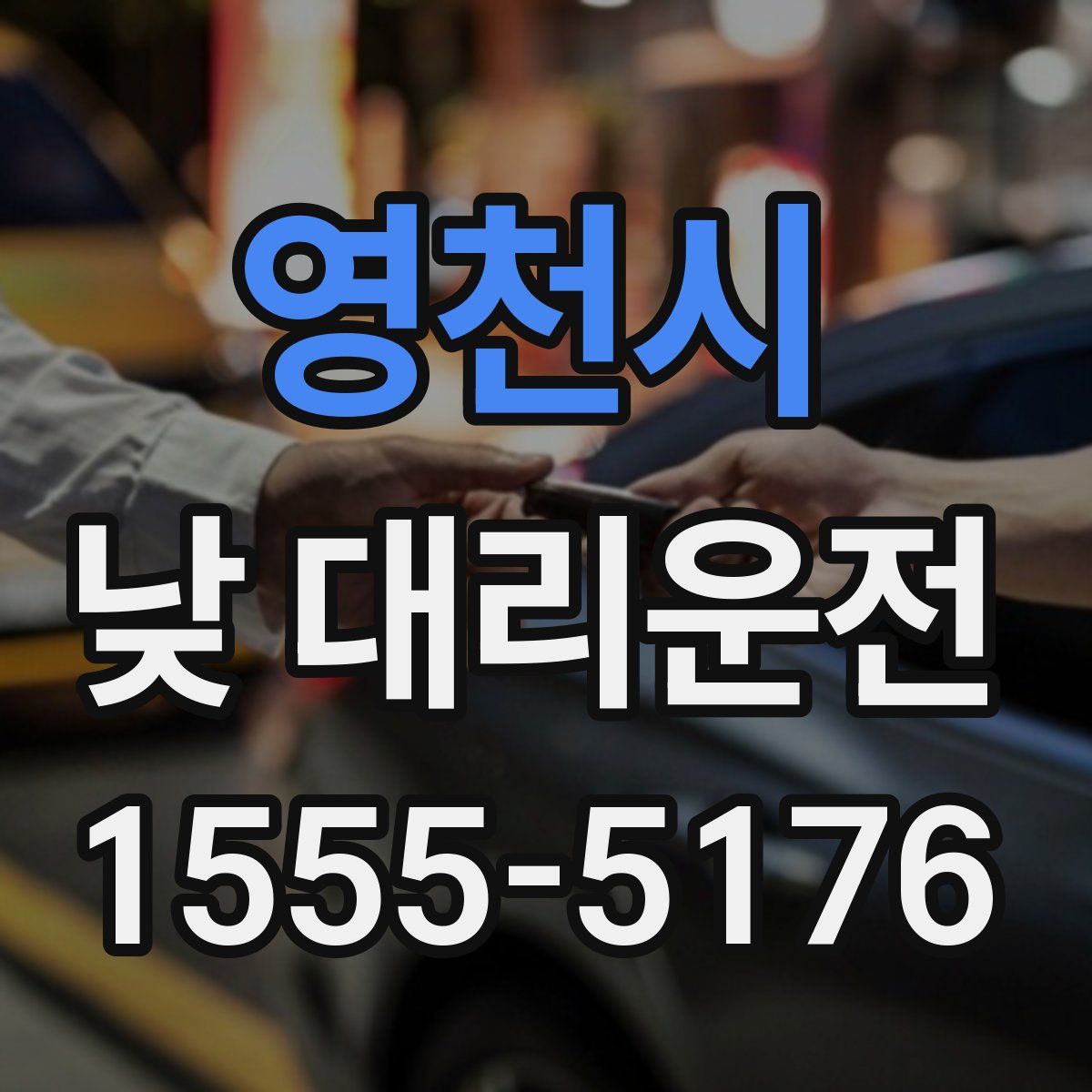 영천시 낮 대리운전