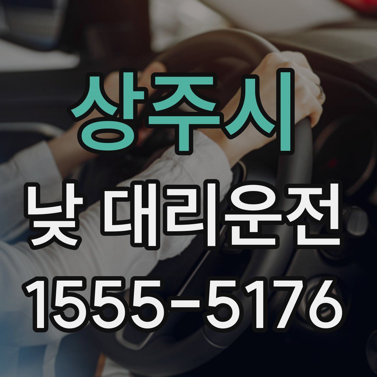 상주시 낮 대리운전