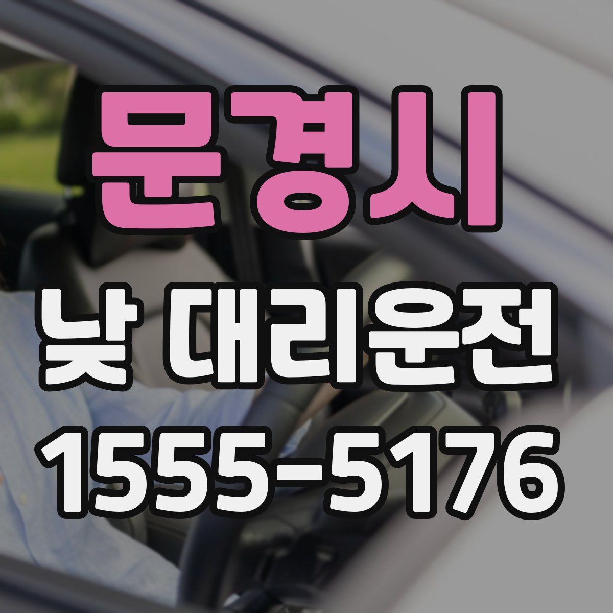 문경시 낮 대리운전