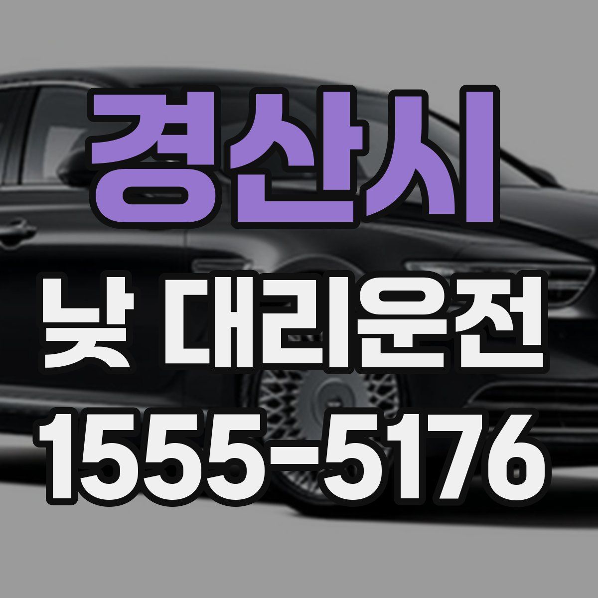 경산시 낮 대리운전