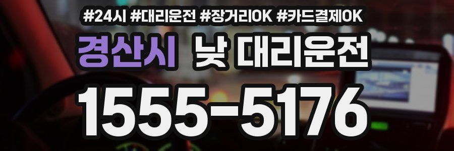 경산시 낮 대리운전