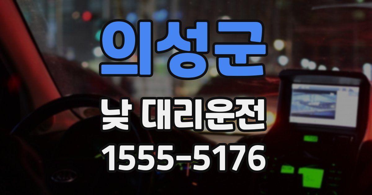 의성군 낮 대리운전
