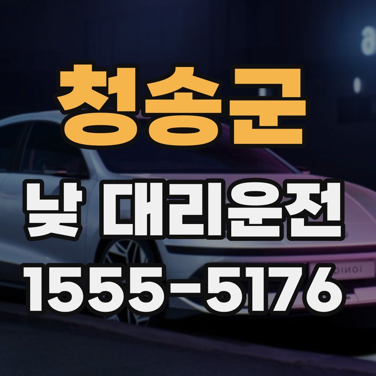 청송군 낮 대리운전