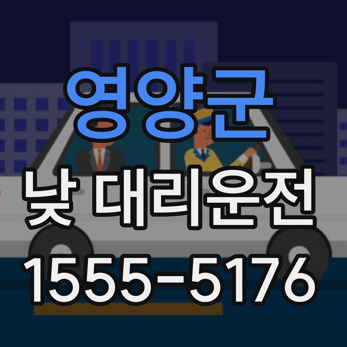 영양군 낮 대리운전