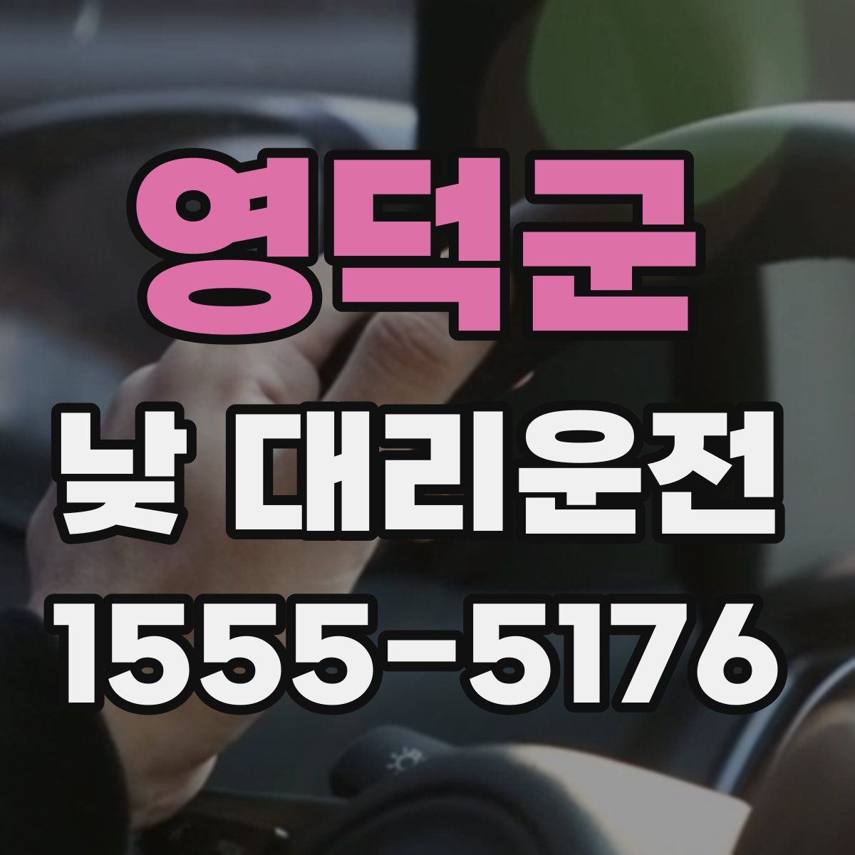 영덕군 낮 대리운전