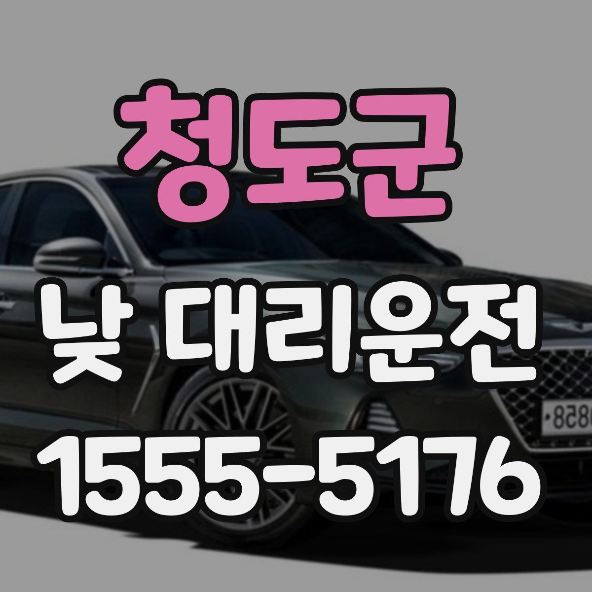 청도군 낮 대리운전