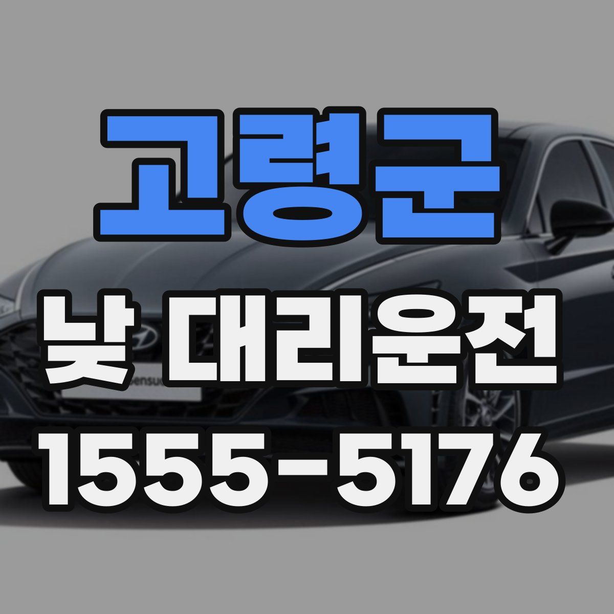 고령군 낮 대리운전