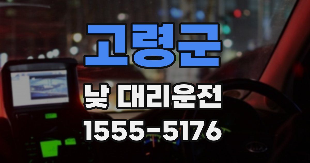 고령군 낮 대리운전