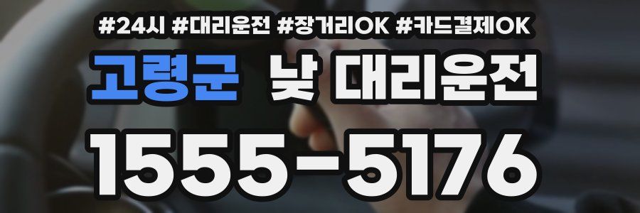 고령군 낮 대리운전