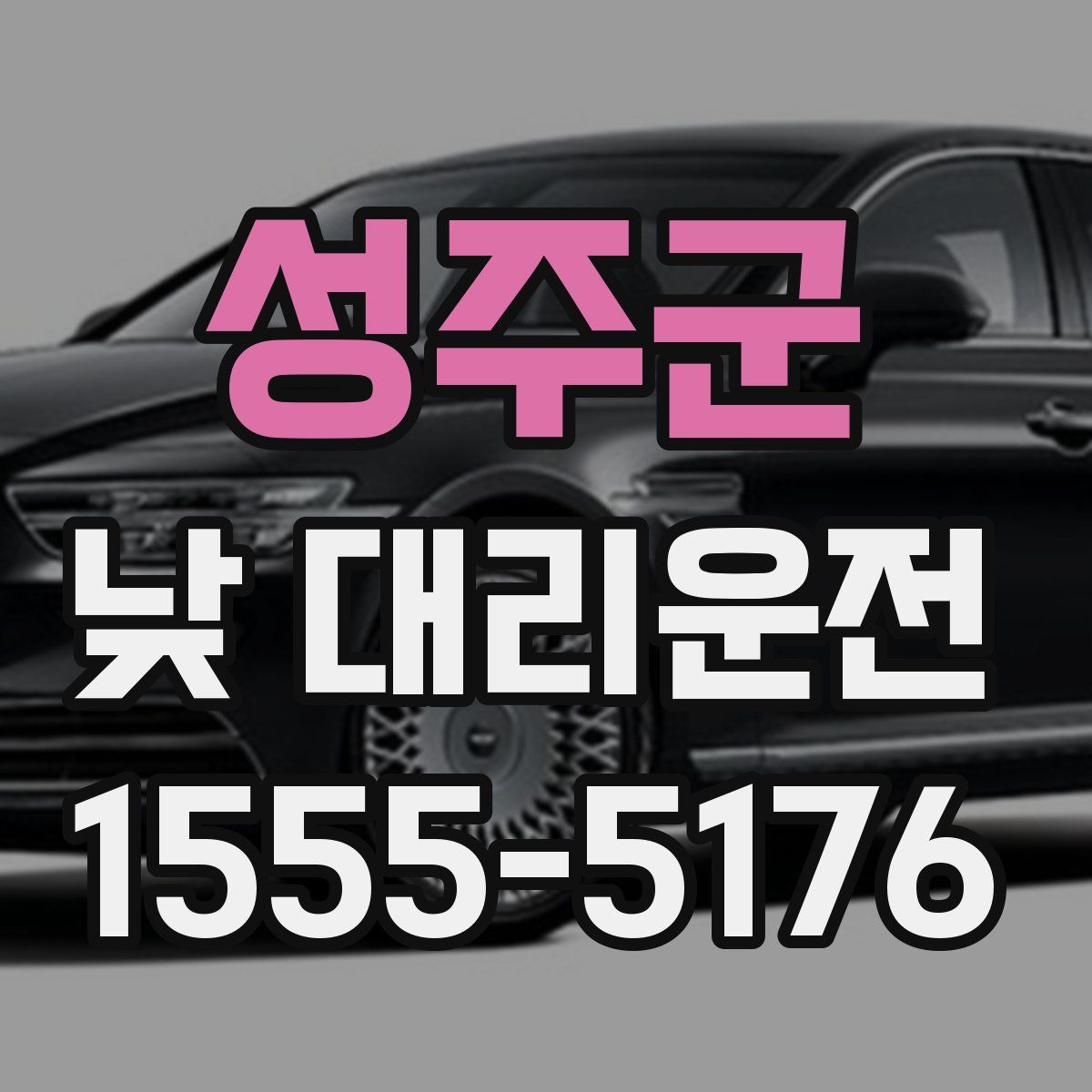 성주군 낮 대리운전