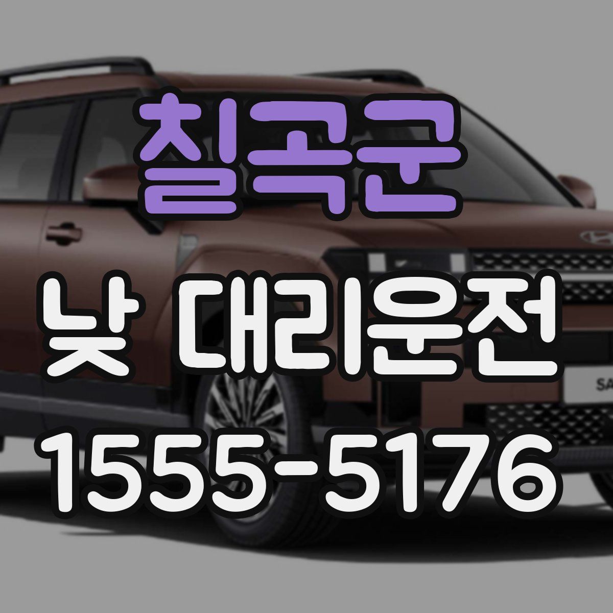 칠곡군 낮 대리운전