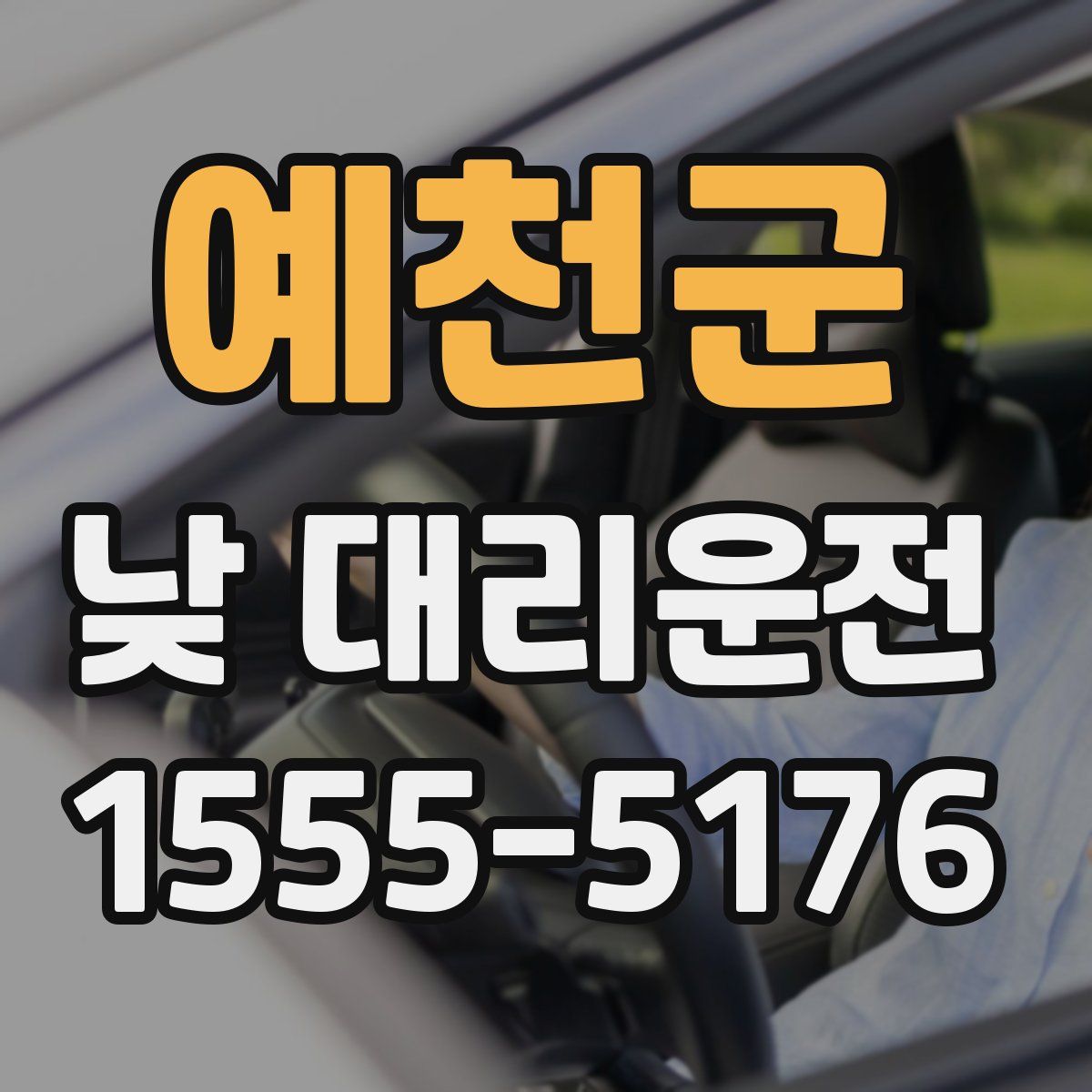 예천군 낮 대리운전
