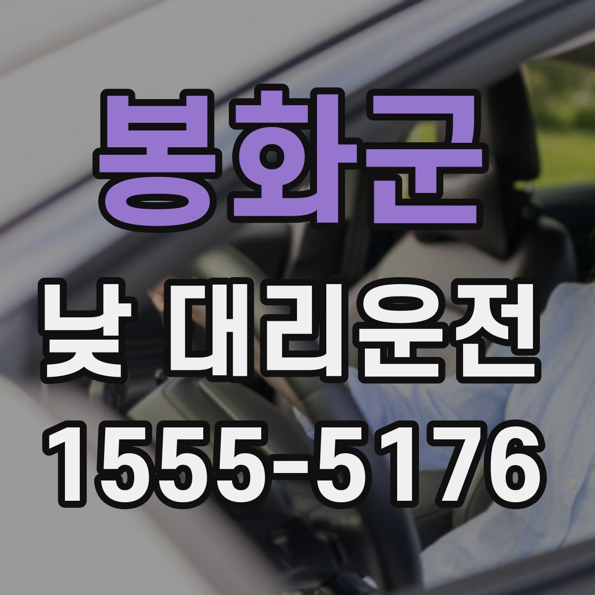 봉화군 낮 대리운전