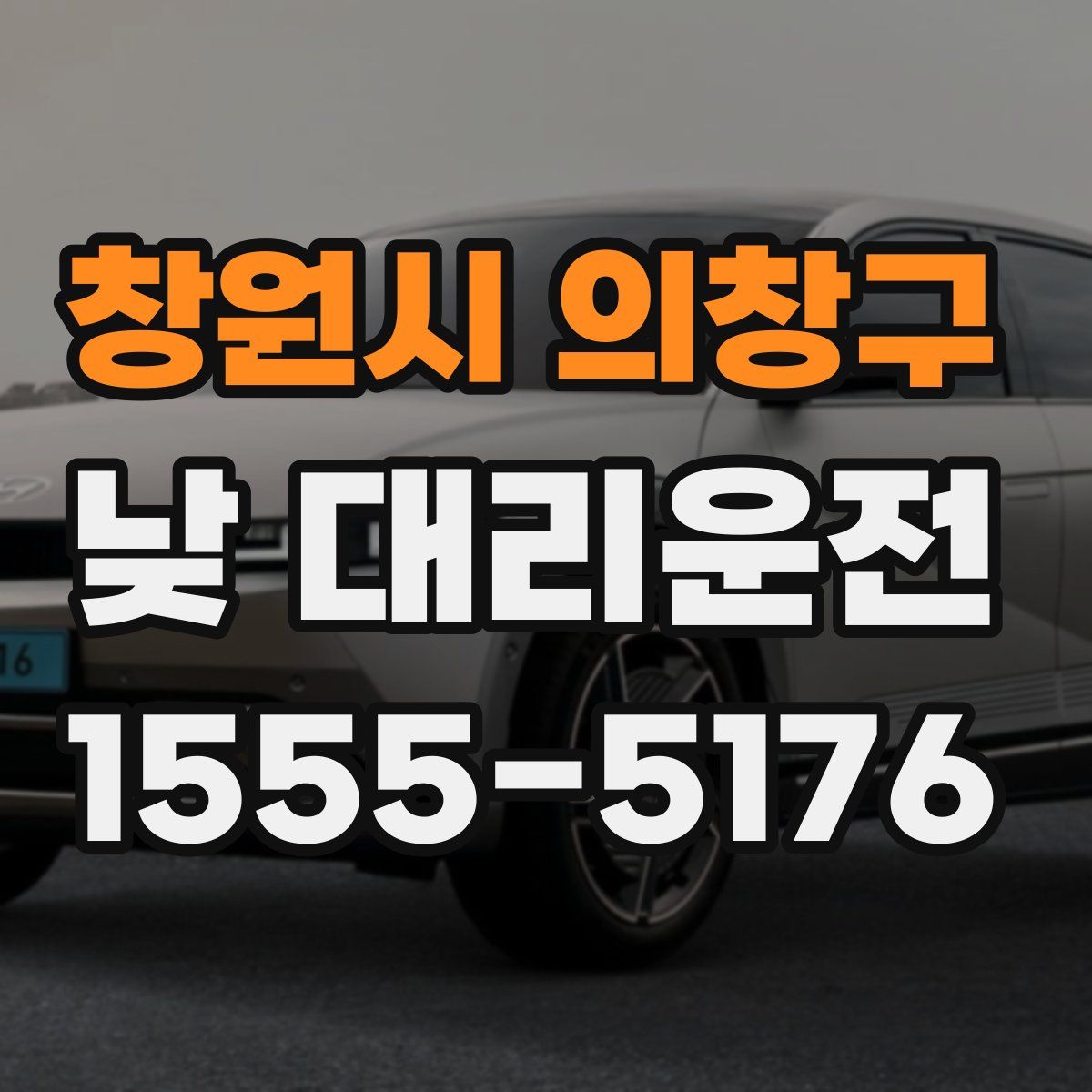 창원시 의창구 낮 대리운전