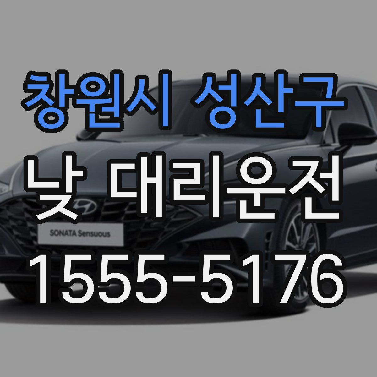 창원시 성산구 낮 대리운전