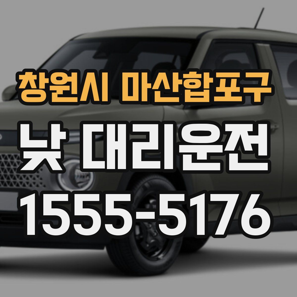 창원시 마산합포구 낮 대리운전