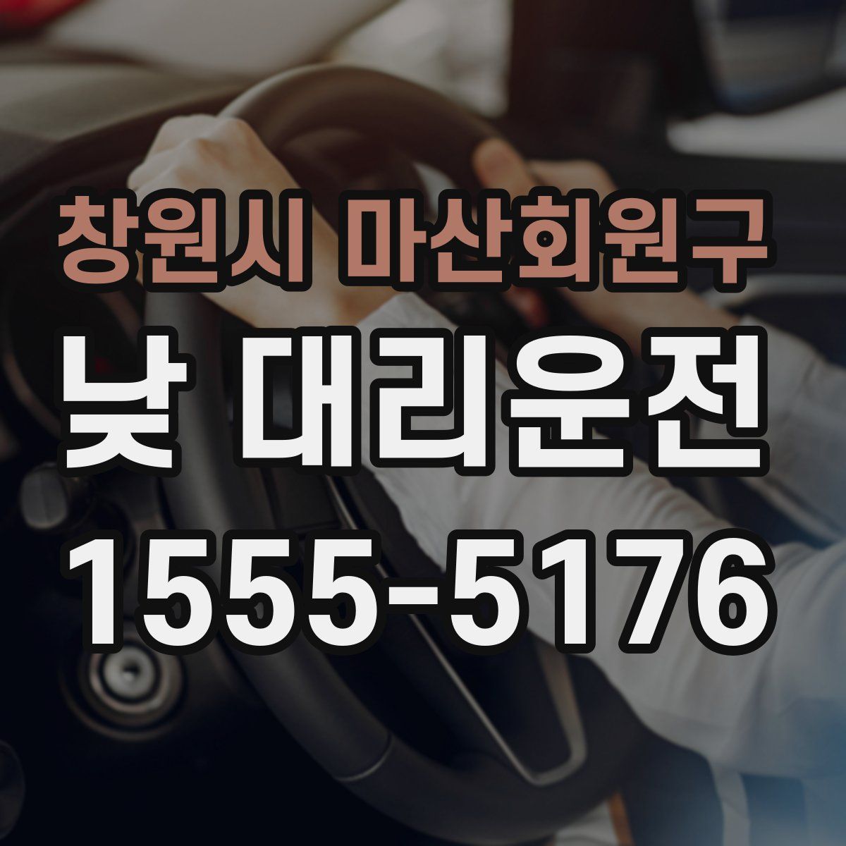 창원시 마산회원구 낮 대리운전