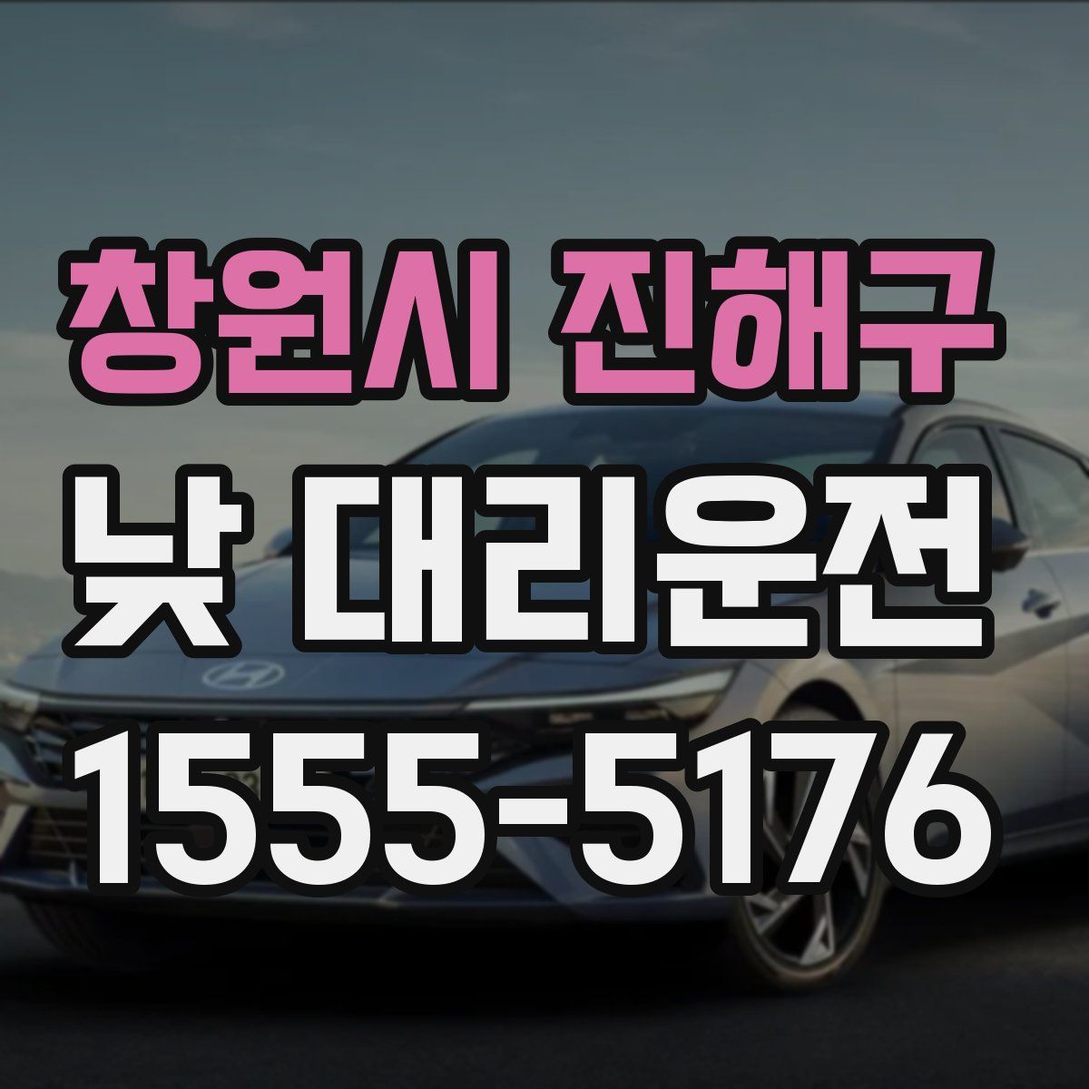 창원시 진해구 낮 대리운전