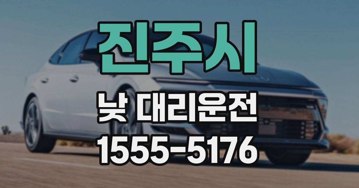 진주시 낮 대리운전