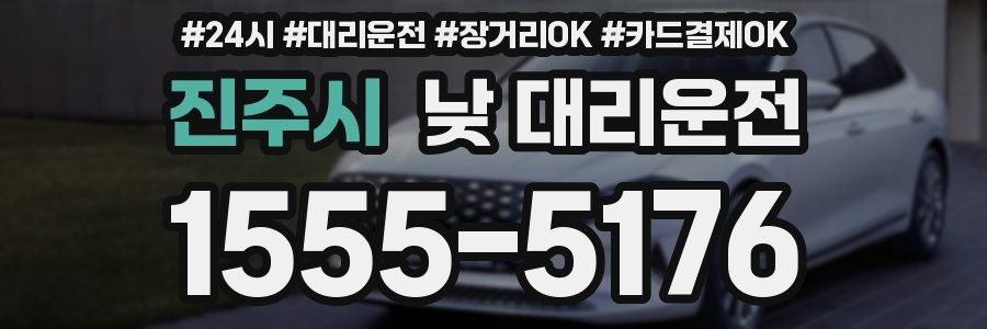 진주시 낮 대리운전