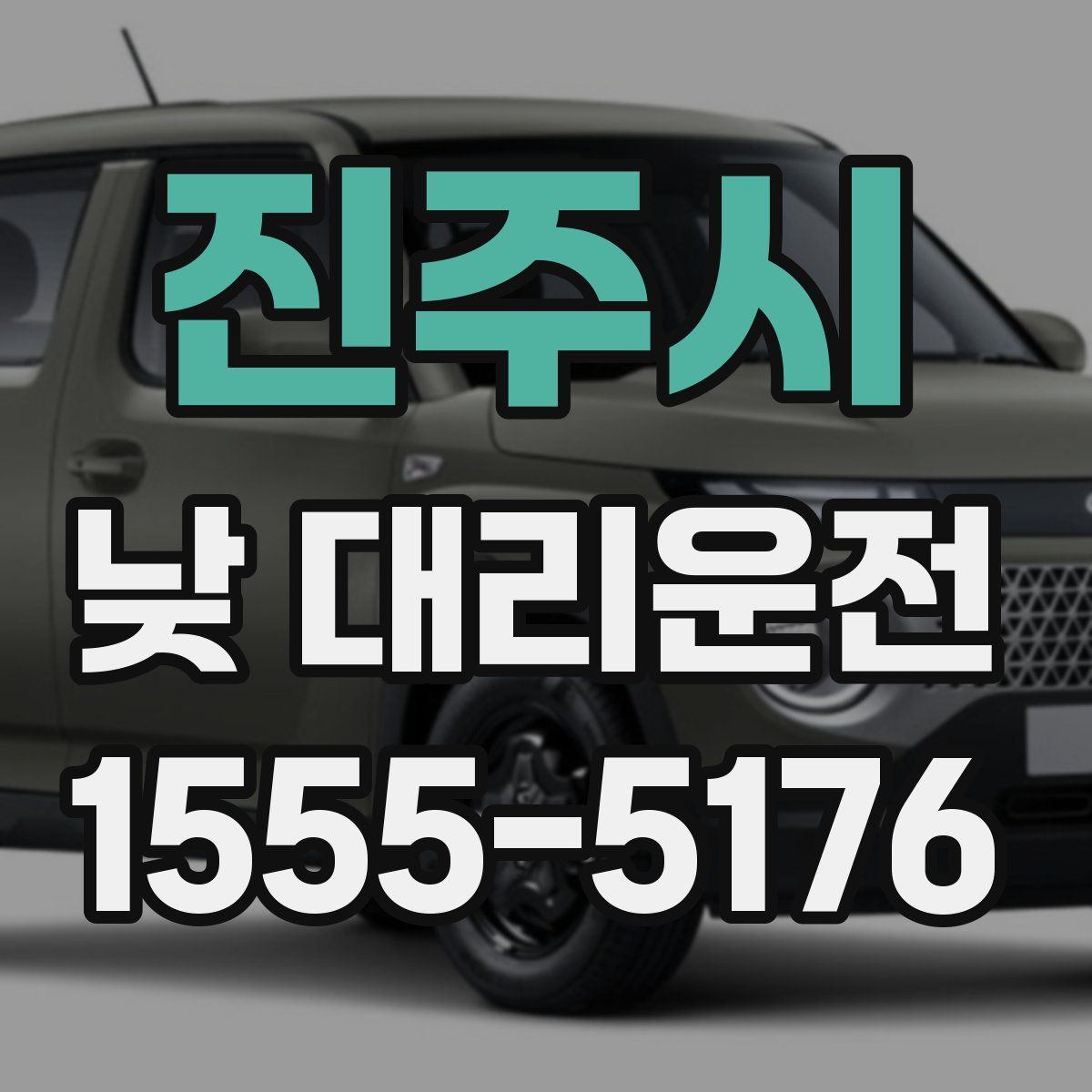 진주시 낮 대리운전