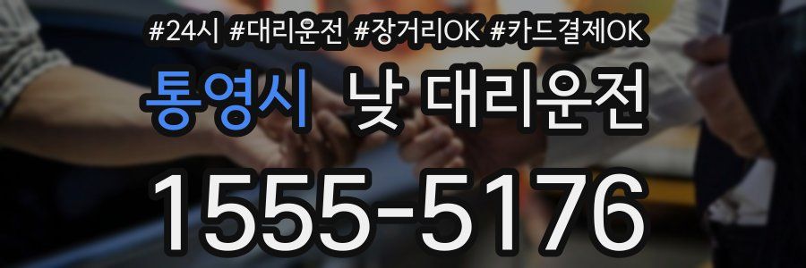 통영시 낮 대리운전