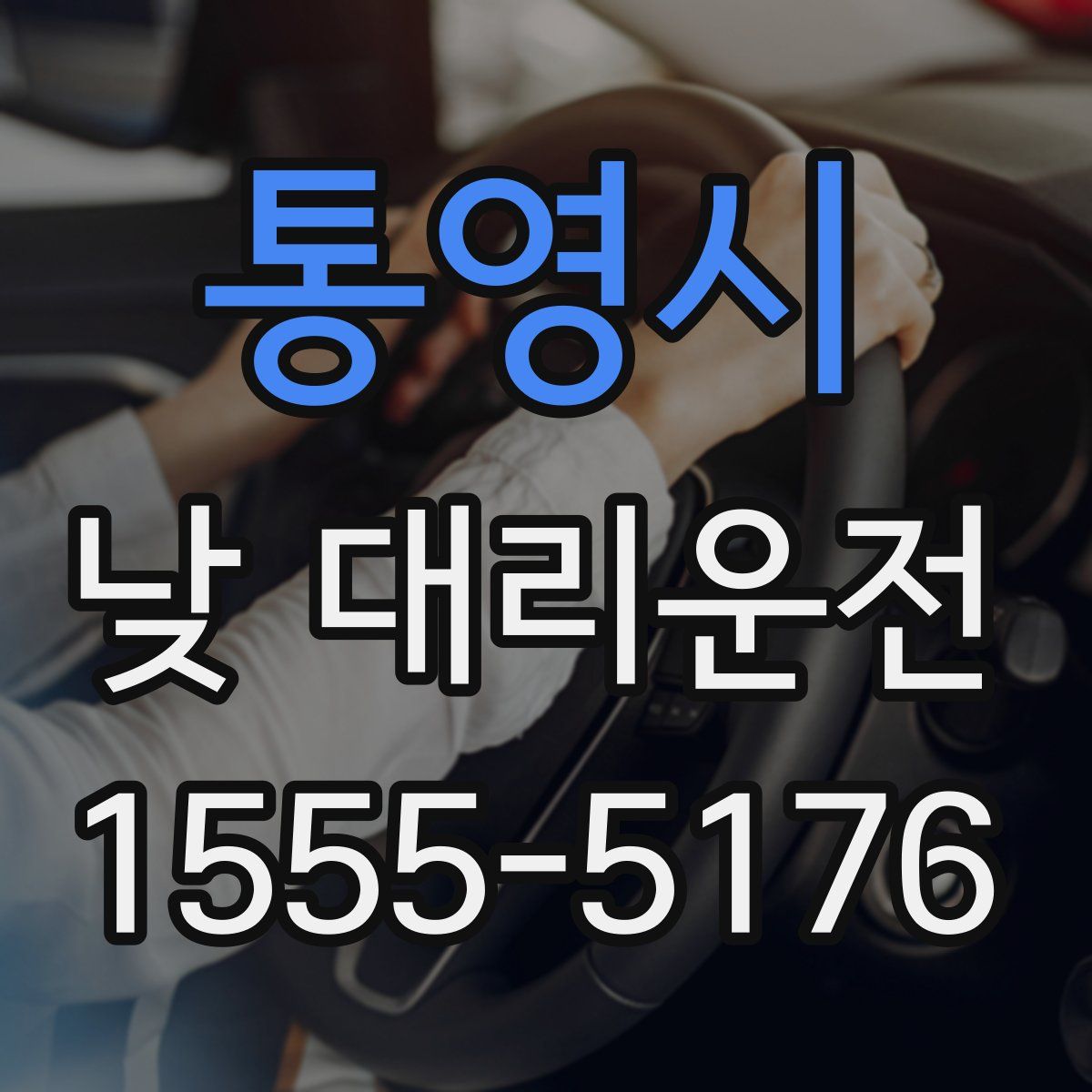 통영시 낮 대리운전